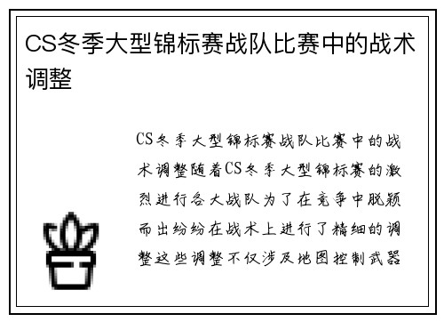 CS冬季大型锦标赛战队比赛中的战术调整