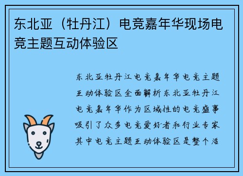 东北亚（牡丹江）电竞嘉年华现场电竞主题互动体验区