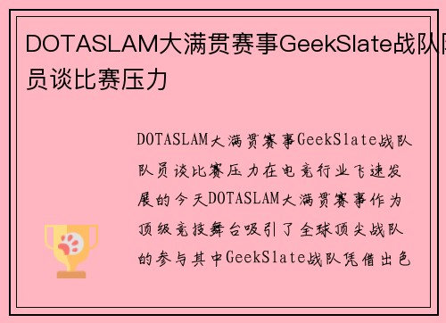 DOTASLAM大满贯赛事GeekSlate战队队员谈比赛压力