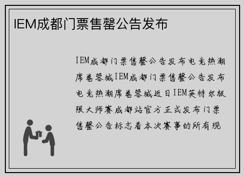 IEM成都门票售罄公告发布