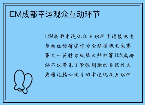IEM成都幸运观众互动环节