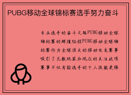 PUBG移动全球锦标赛选手努力奋斗