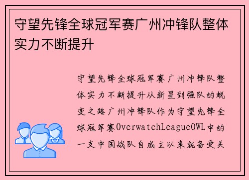 守望先锋全球冠军赛广州冲锋队整体实力不断提升