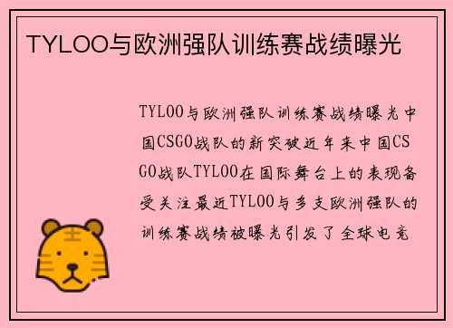 TYLOO与欧洲强队训练赛战绩曝光