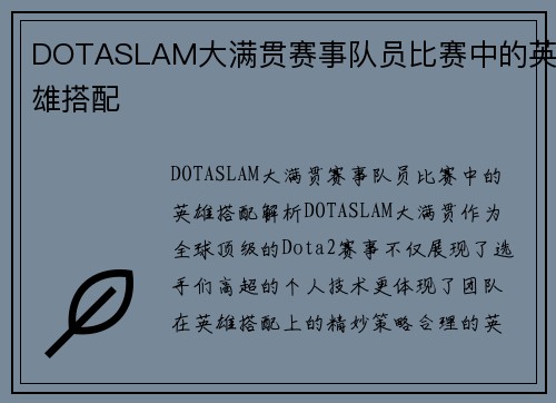 DOTASLAM大满贯赛事队员比赛中的英雄搭配