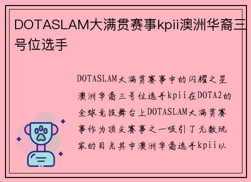 DOTASLAM大满贯赛事kpii澳洲华裔三号位选手