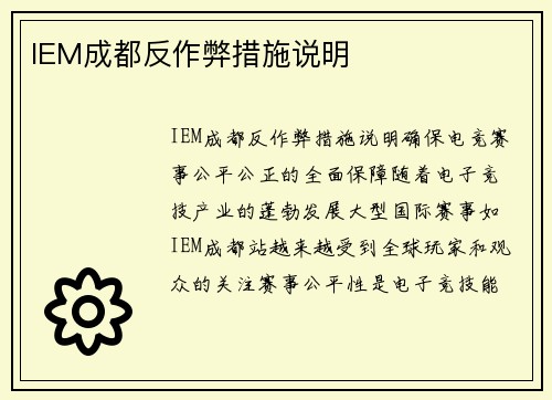 IEM成都反作弊措施说明