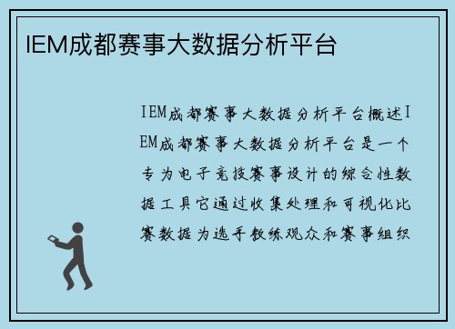 IEM成都赛事大数据分析平台