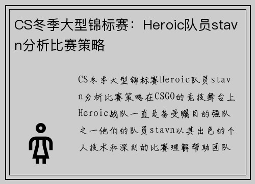 CS冬季大型锦标赛：Heroic队员stavn分析比赛策略