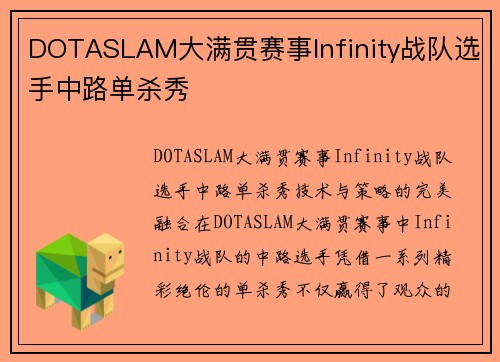 DOTASLAM大满贯赛事Infinity战队选手中路单杀秀