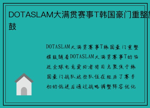 DOTASLAM大满贯赛事T韩国豪门重整旗鼓