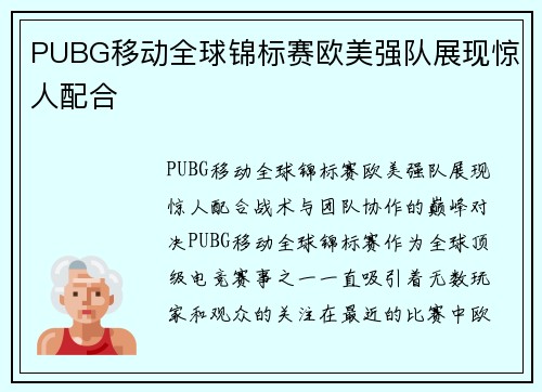PUBG移动全球锦标赛欧美强队展现惊人配合