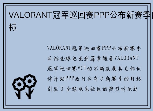 VALORANT冠军巡回赛PPP公布新赛季目标