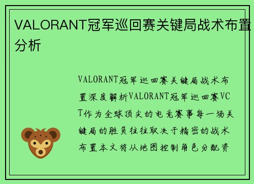 VALORANT冠军巡回赛关键局战术布置分析