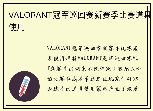 VALORANT冠军巡回赛新赛季比赛道具使用