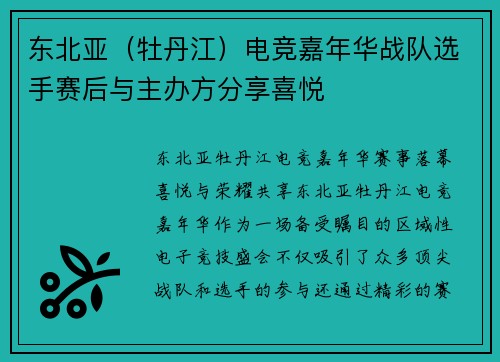东北亚（牡丹江）电竞嘉年华战队选手赛后与主办方分享喜悦
