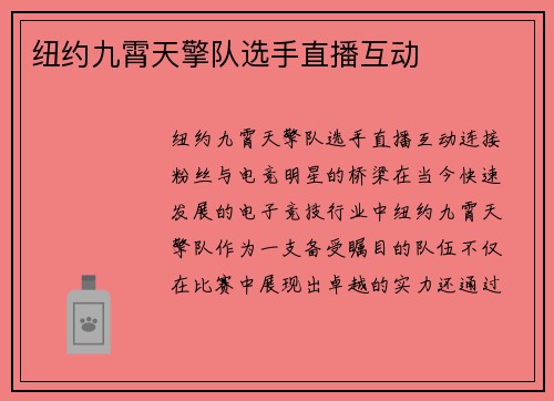 纽约九霄天擎队选手直播互动