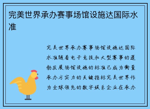完美世界承办赛事场馆设施达国际水准