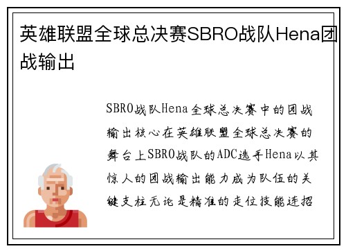 英雄联盟全球总决赛SBRO战队Hena团战输出