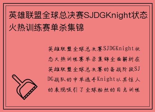 英雄联盟全球总决赛SJDGKnight状态火热训练赛单杀集锦