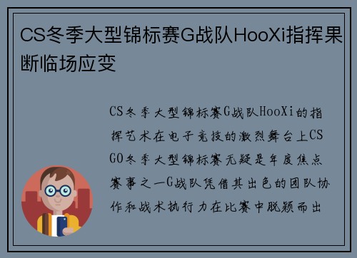 CS冬季大型锦标赛G战队HooXi指挥果断临场应变