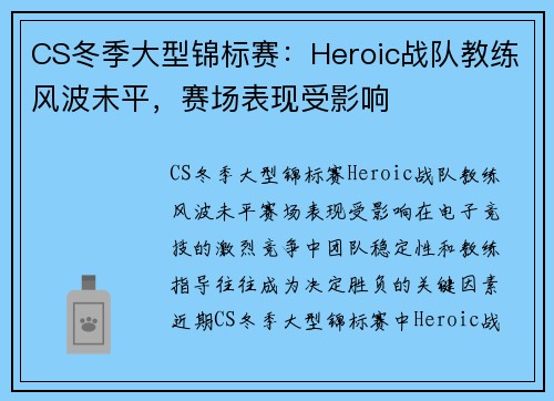CS冬季大型锦标赛：Heroic战队教练风波未平，赛场表现受影响