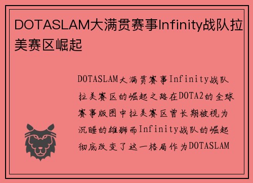 DOTASLAM大满贯赛事Infinity战队拉美赛区崛起