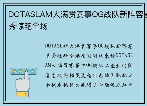 DOTASLAM大满贯赛事OG战队新阵容首秀惊艳全场