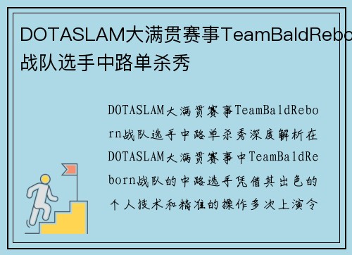 DOTASLAM大满贯赛事TeamBaldReborn战队选手中路单杀秀