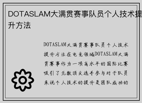DOTASLAM大满贯赛事队员个人技术提升方法
