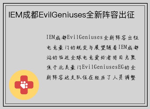 IEM成都EvilGeniuses全新阵容出征
