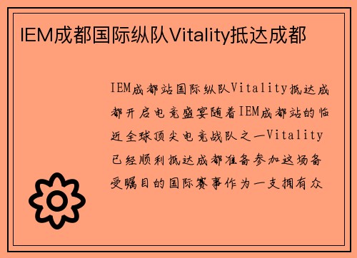 IEM成都国际纵队Vitality抵达成都