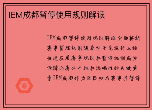 IEM成都暂停使用规则解读
