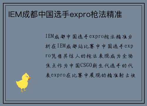 IEM成都中国选手expro枪法精准