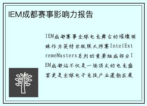 IEM成都赛事影响力报告