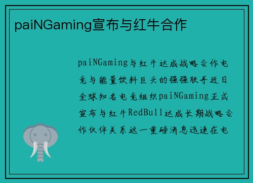 paiNGaming宣布与红牛合作