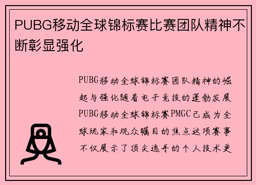PUBG移动全球锦标赛比赛团队精神不断彰显强化