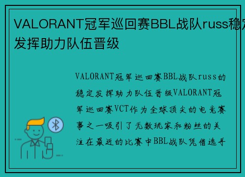 VALORANT冠军巡回赛BBL战队russ稳定发挥助力队伍晋级