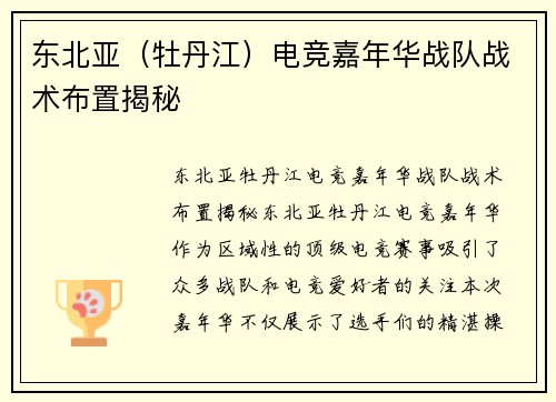 东北亚（牡丹江）电竞嘉年华战队战术布置揭秘