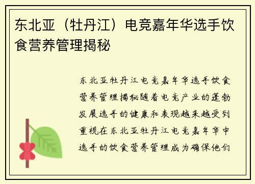 东北亚（牡丹江）电竞嘉年华选手饮食营养管理揭秘