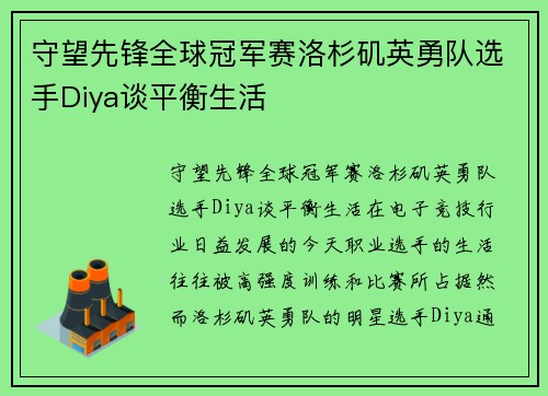 守望先锋全球冠军赛洛杉矶英勇队选手Diya谈平衡生活