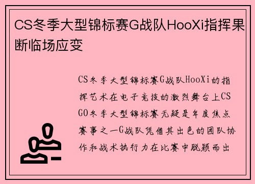 CS冬季大型锦标赛G战队HooXi指挥果断临场应变