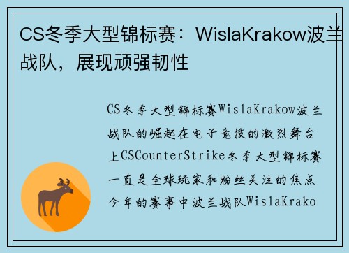 CS冬季大型锦标赛：WislaKrakow波兰战队，展现顽强韧性