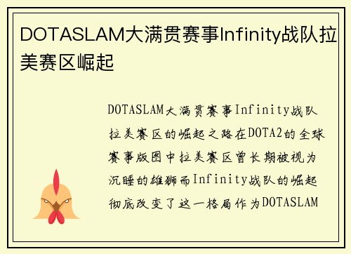 DOTASLAM大满贯赛事Infinity战队拉美赛区崛起