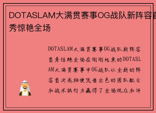 DOTASLAM大满贯赛事OG战队新阵容首秀惊艳全场