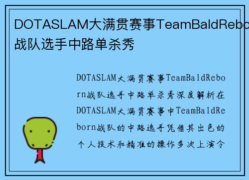 DOTASLAM大满贯赛事TeamBaldReborn战队选手中路单杀秀