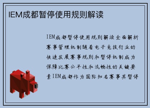IEM成都暂停使用规则解读