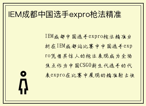 IEM成都中国选手expro枪法精准