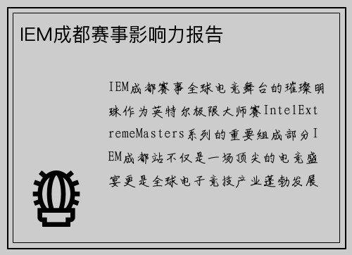 IEM成都赛事影响力报告