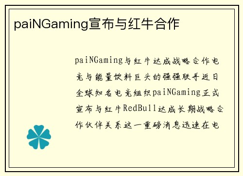 paiNGaming宣布与红牛合作